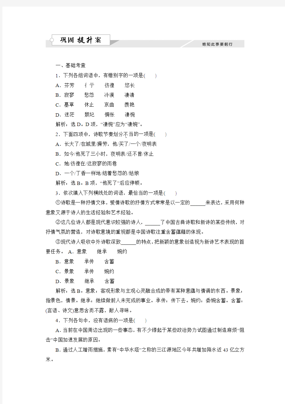 高中语文语文版必修1同步训练：2.5 中国现代诗二首(二)(含答案解析)
