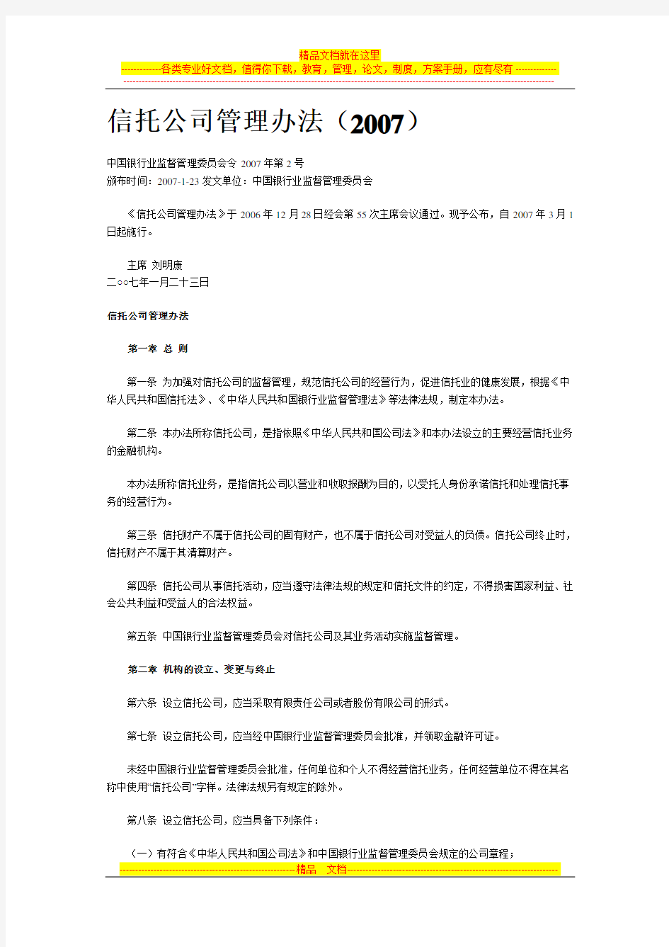 信托公司管理办法