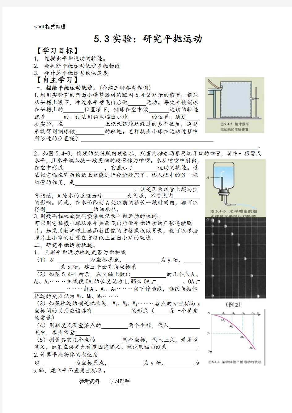 物理人教版高中必修2实验：探究平抛运动规律导学案