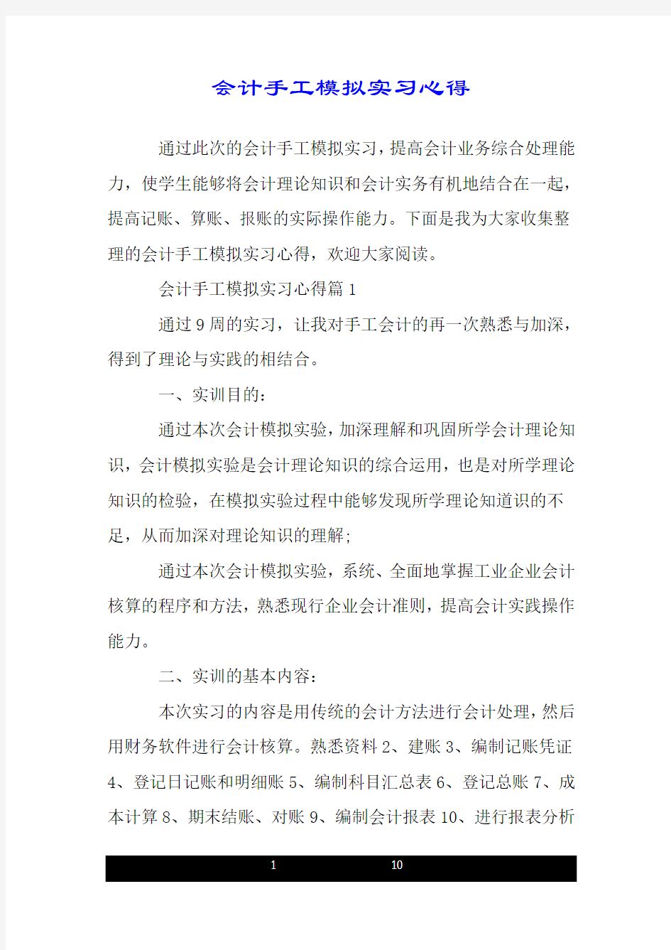 会计手工模拟实习心得.doc