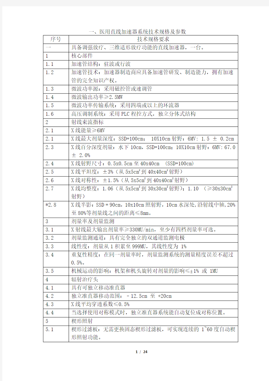 一、医用直线加速器系统技术规格及参数