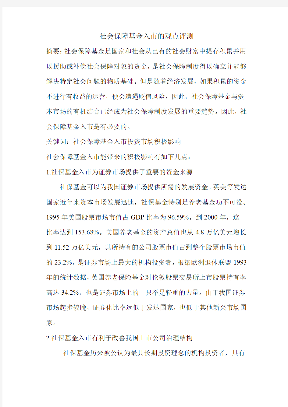 对于社会保障基金入市的观点评价