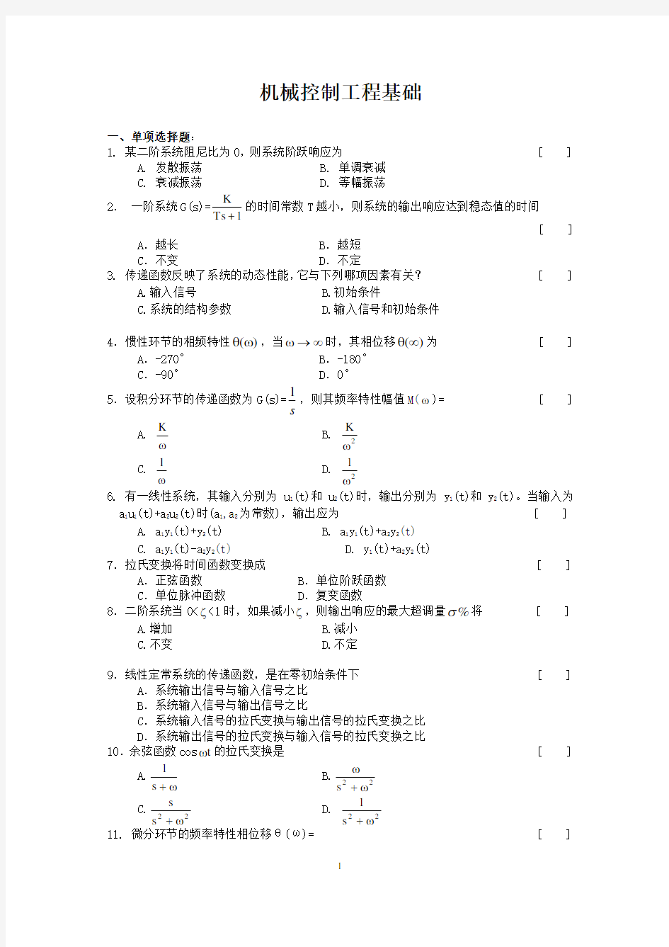 (完整版)机械控制工程基础复习题及参考答案