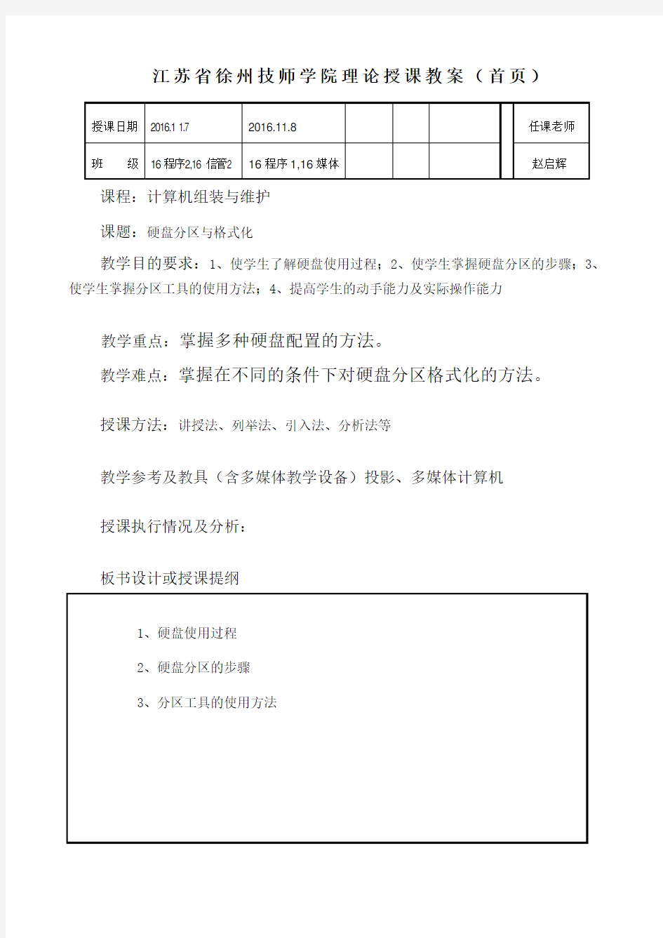 硬盘分区与格式化教案