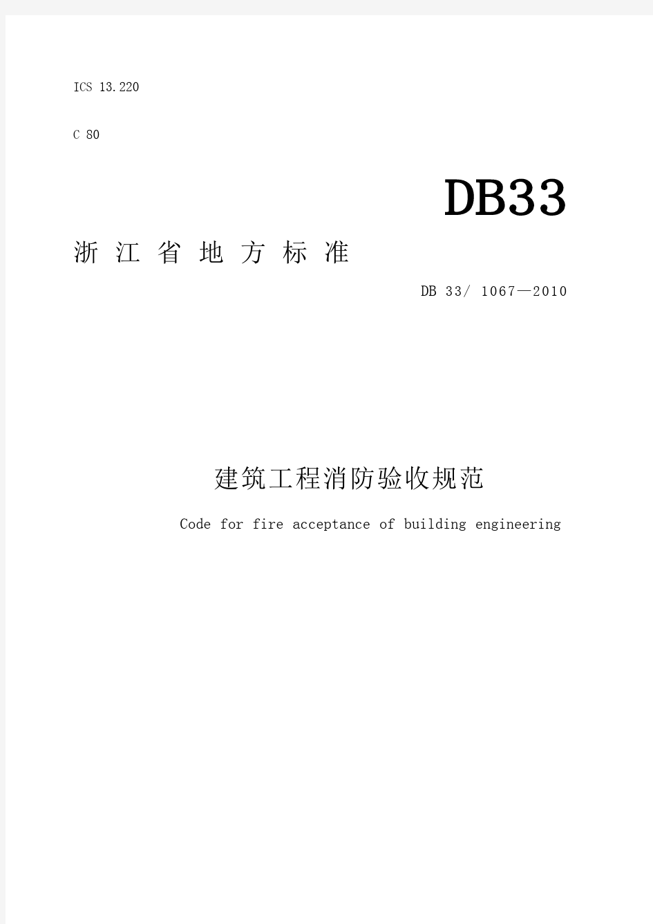 DB建筑工程消防验收规范