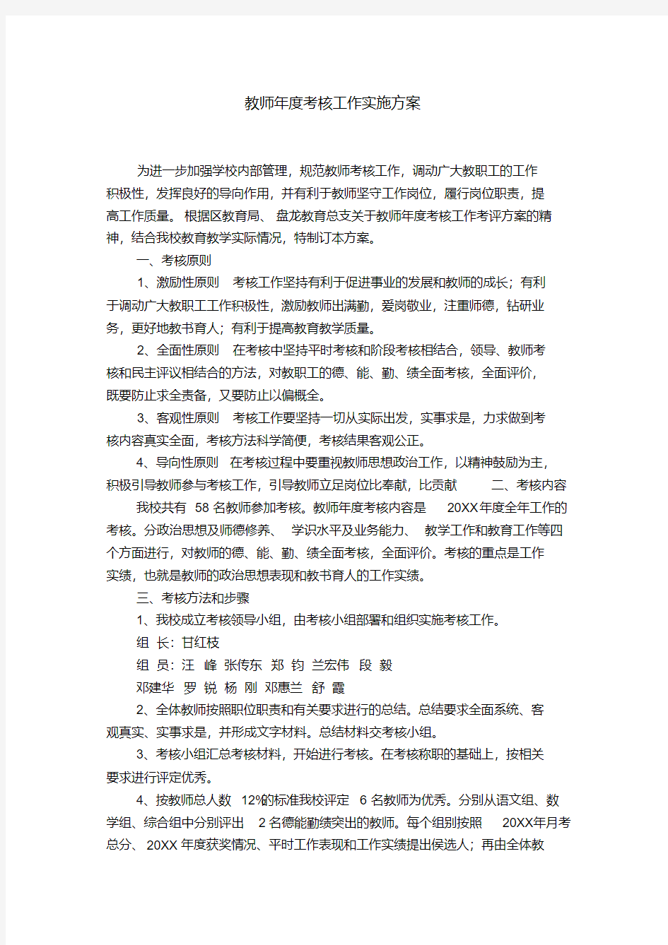 教师年度考核工作实施方案