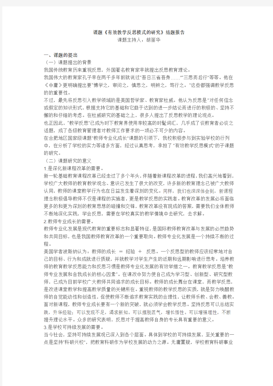 课题有效教学反思结题