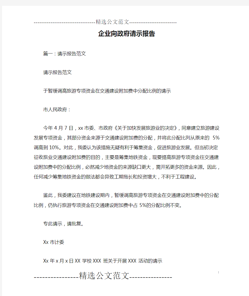 企业向政府请示报告