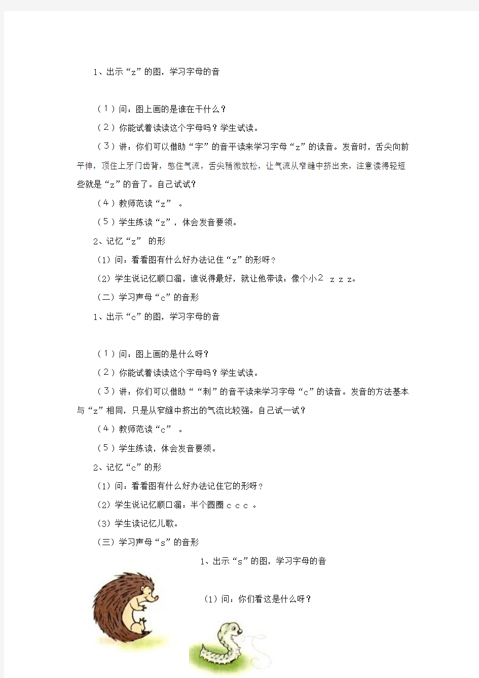 一年级语文上册汉语拼音第二单元7《zcs》教学设计(全两课时)鲁教版五四制