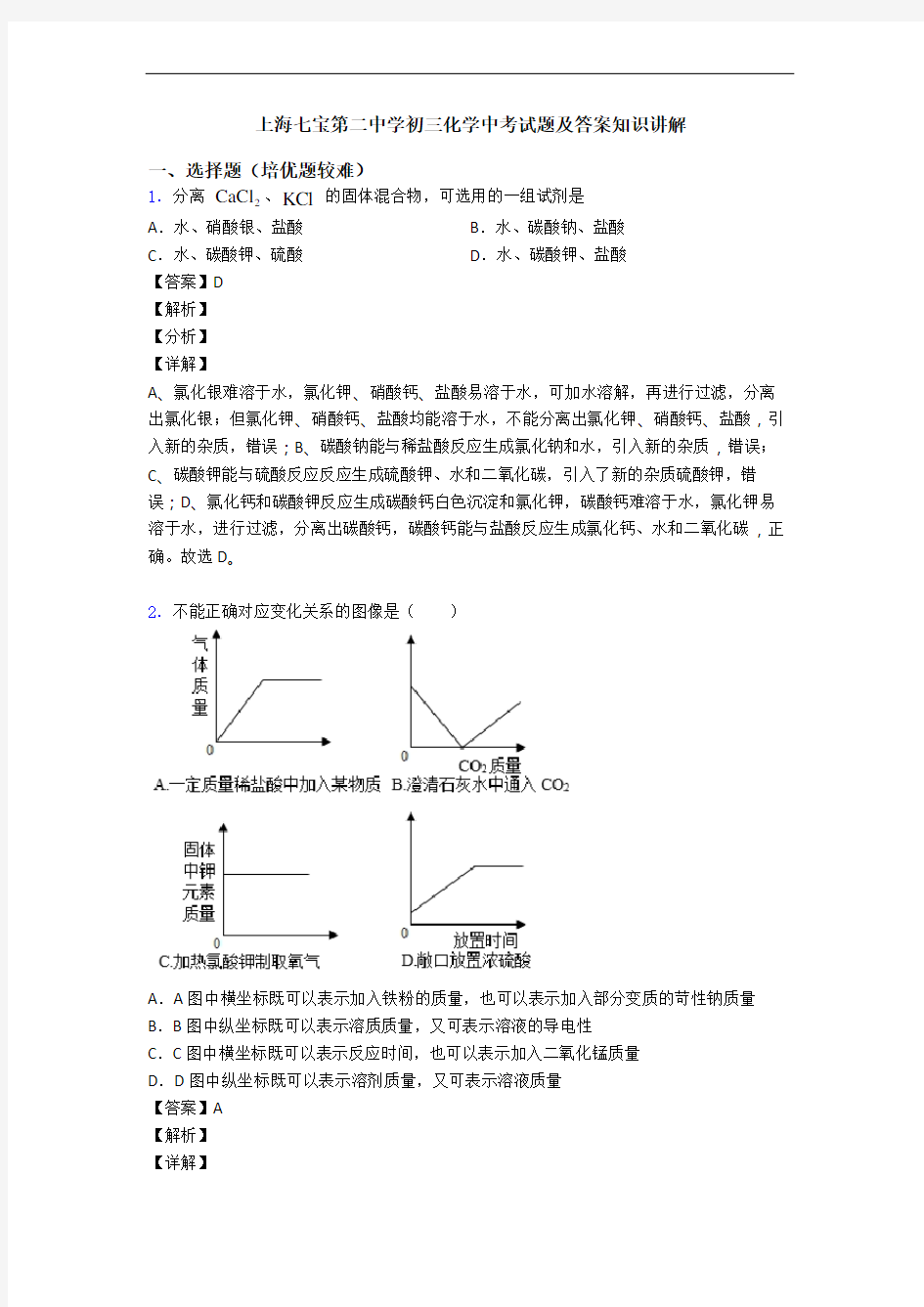 上海七宝第二中学初三化学中考试题及答案知识讲解