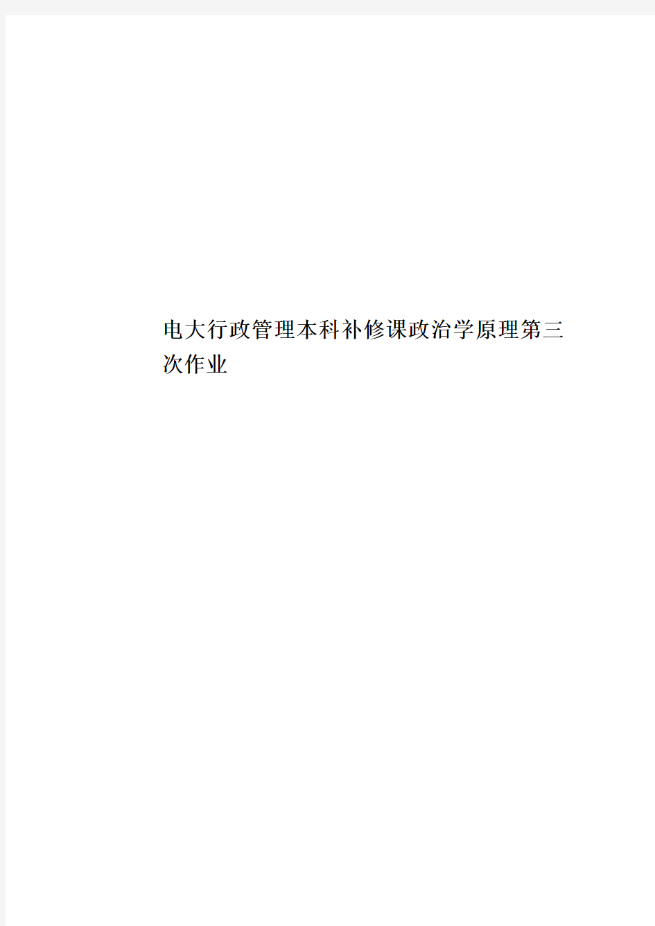 电大行政管理本科补修课政治学原理第三次作业