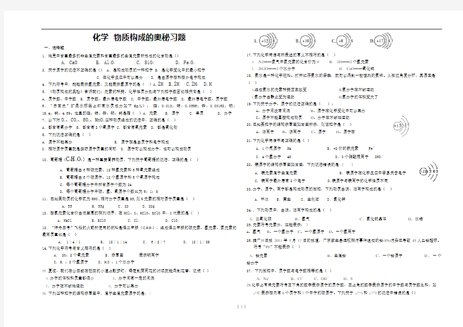 物质构成的奥秘专题训练试卷