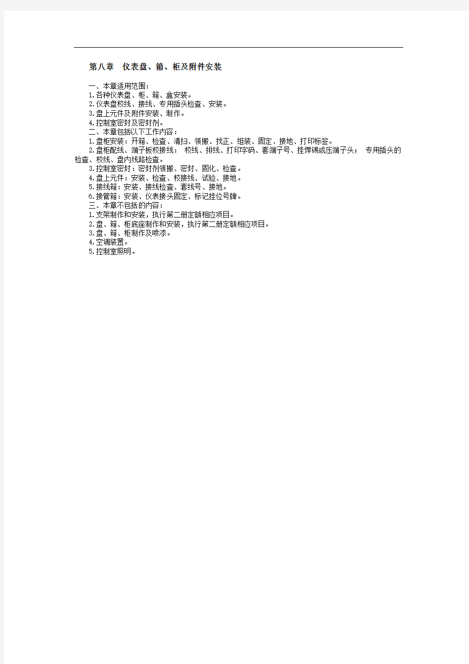 陕西省安装工程消耗量定额自动化控制仪表工程第八章  仪表盘、箱、柜及附件安装