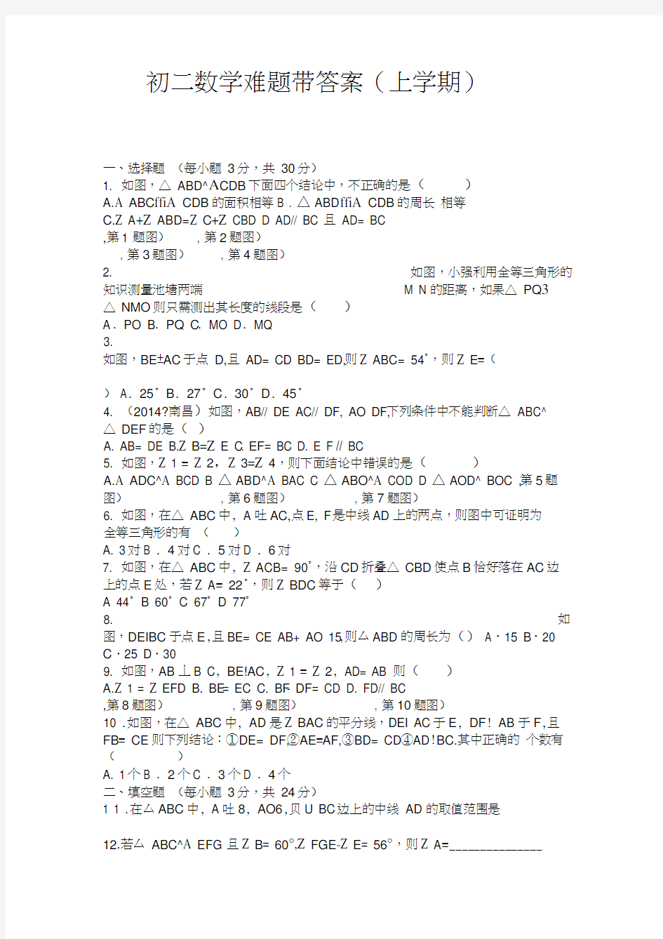 初二数学难题带答案上学期