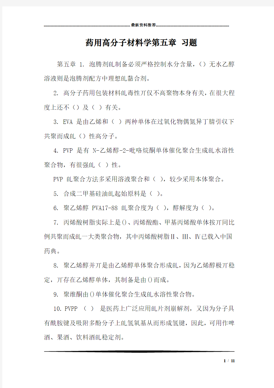 药用高分子材料学第五章 习题