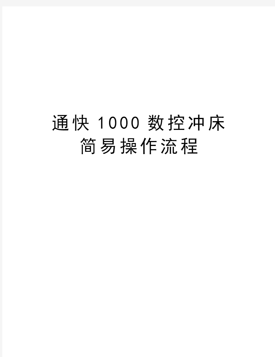 通快1000数控冲床简易操作流程知识分享