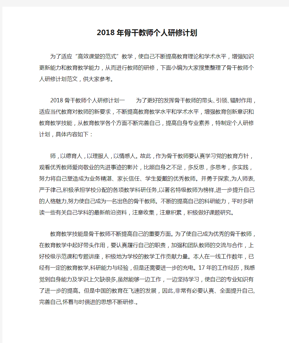 2018年骨干教师个人研修计划