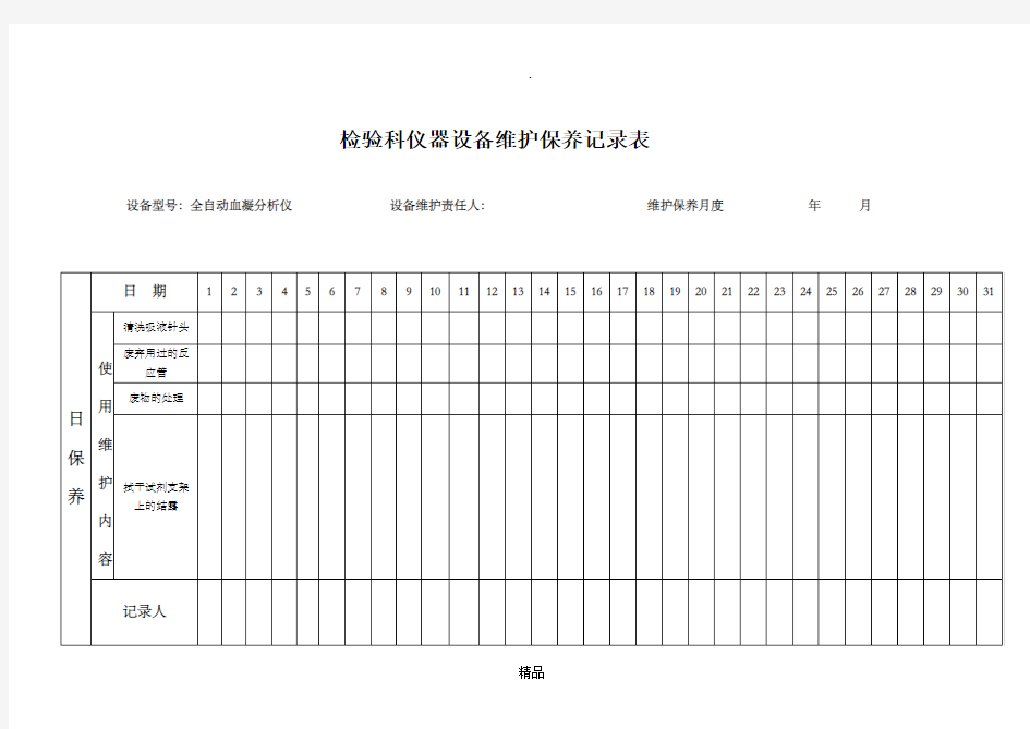 检验科仪器设备维护保养记录表