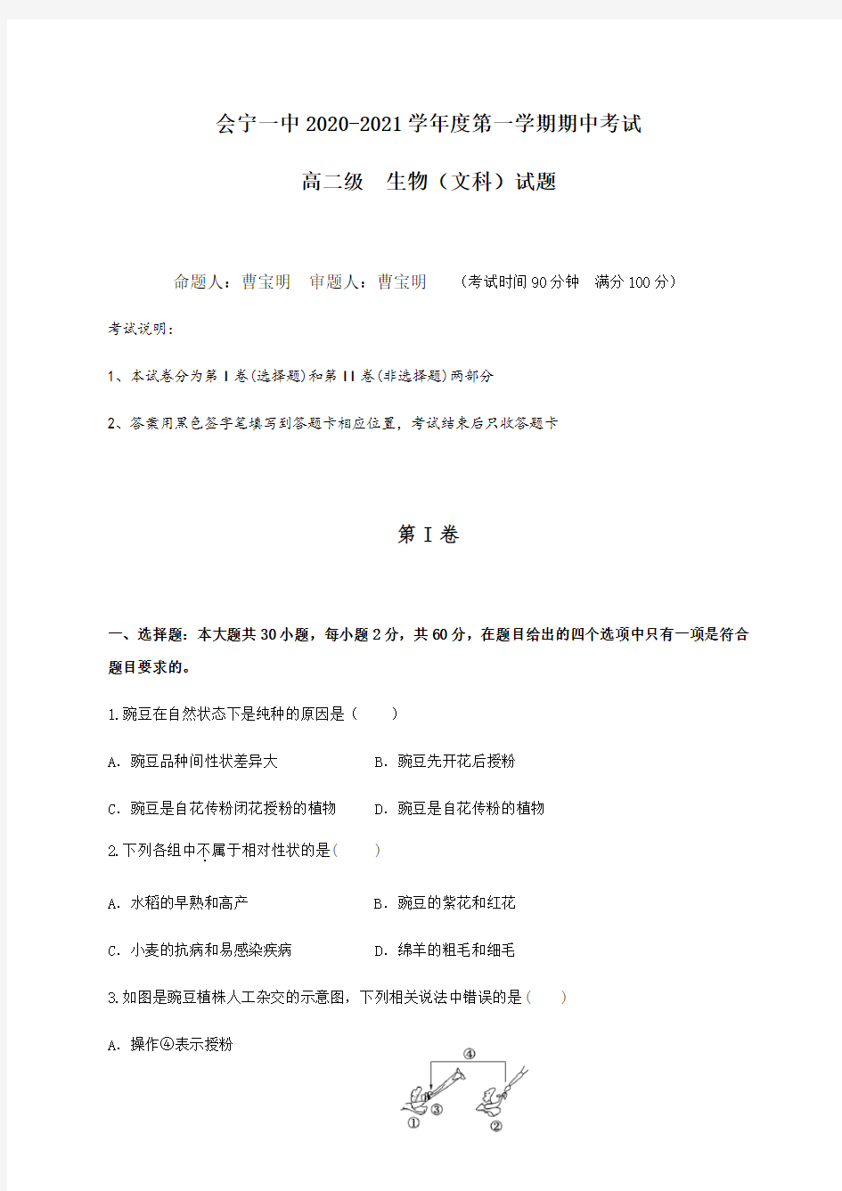 甘肃会宁县第一中学高二上学期期中考试生物(文)试题 含答案
