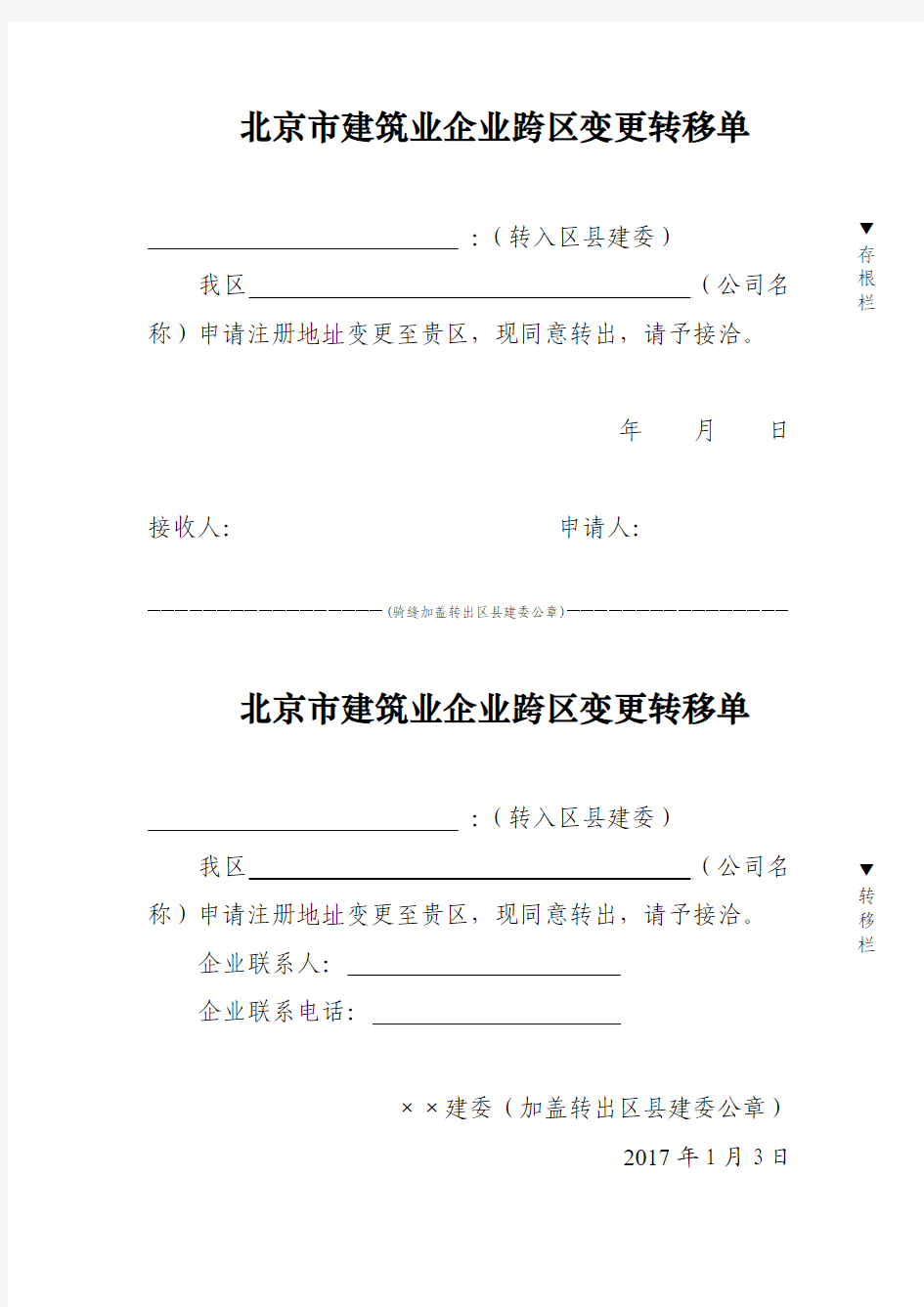 北京市建筑业企业注册地址跨区变更单