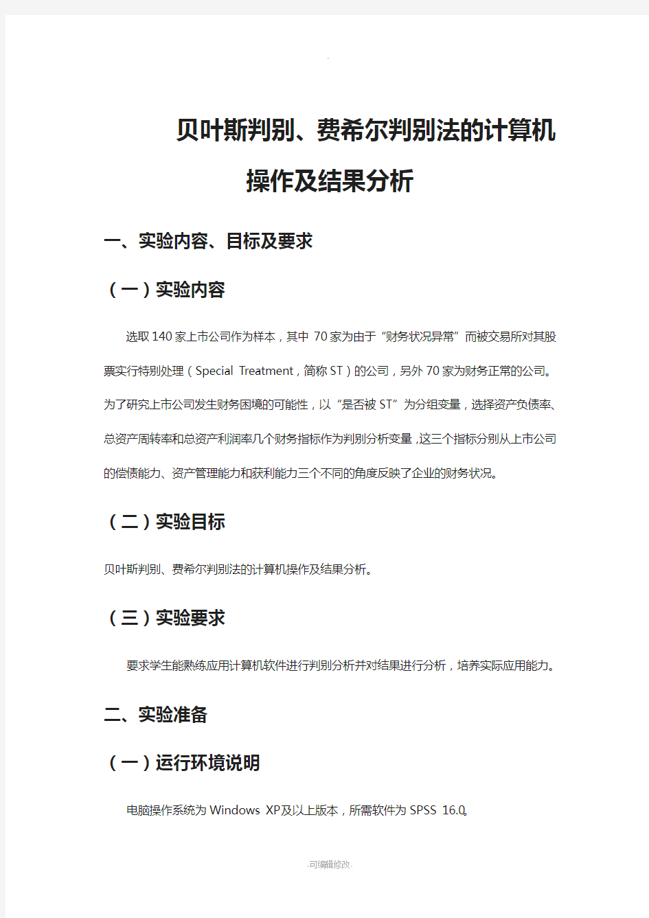 贝叶斯判别、费希尔判别法的计算机操作及结果分析