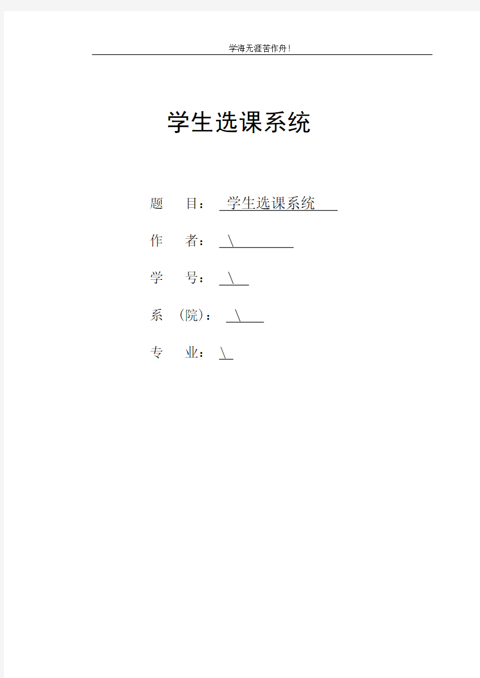 学生选课系统毕业论文