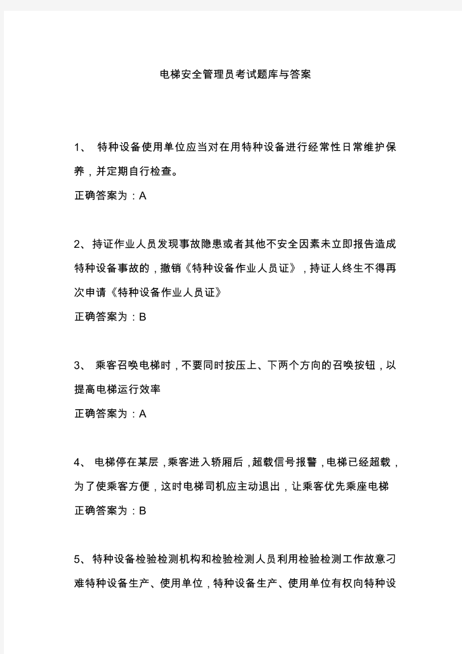 电梯安全管理员考试题库和答案