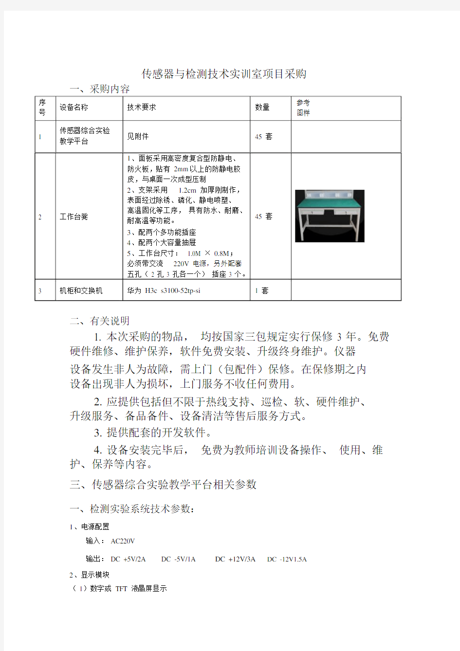 (完整版)传感器与检测技术实训室项目采购.doc