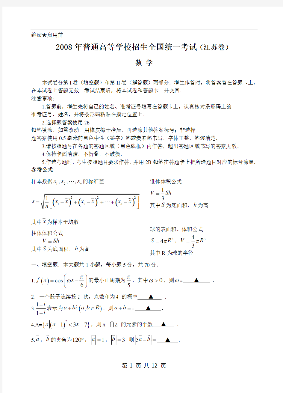 2008江苏高考数学试题及答案