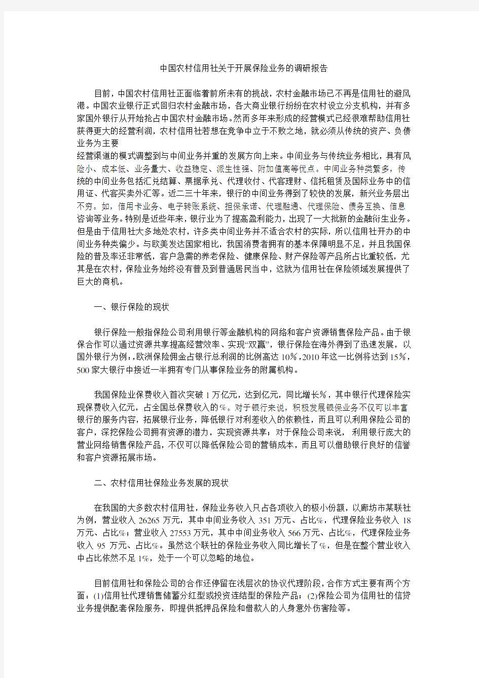 中国农村信用社关于开展保险业务的调研报告