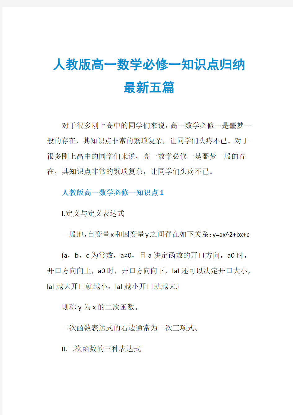 人教版高一数学必修一知识点归纳最新五篇