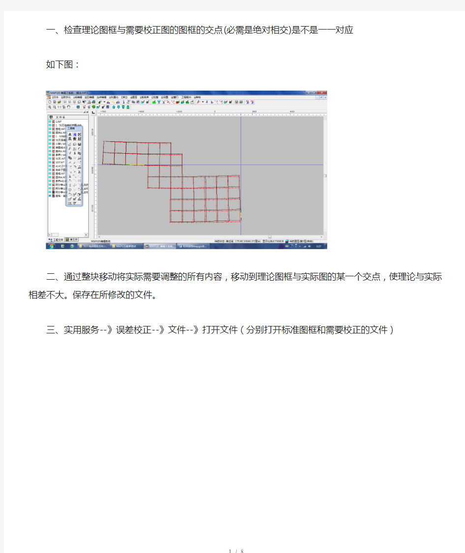 如何使用Mapgis进行误差校正