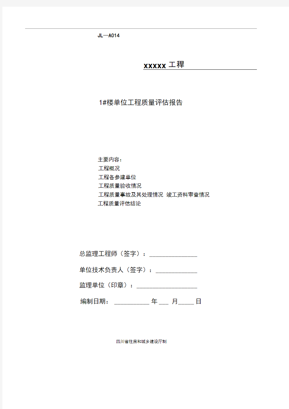 最新建筑工程质量评估报告范本