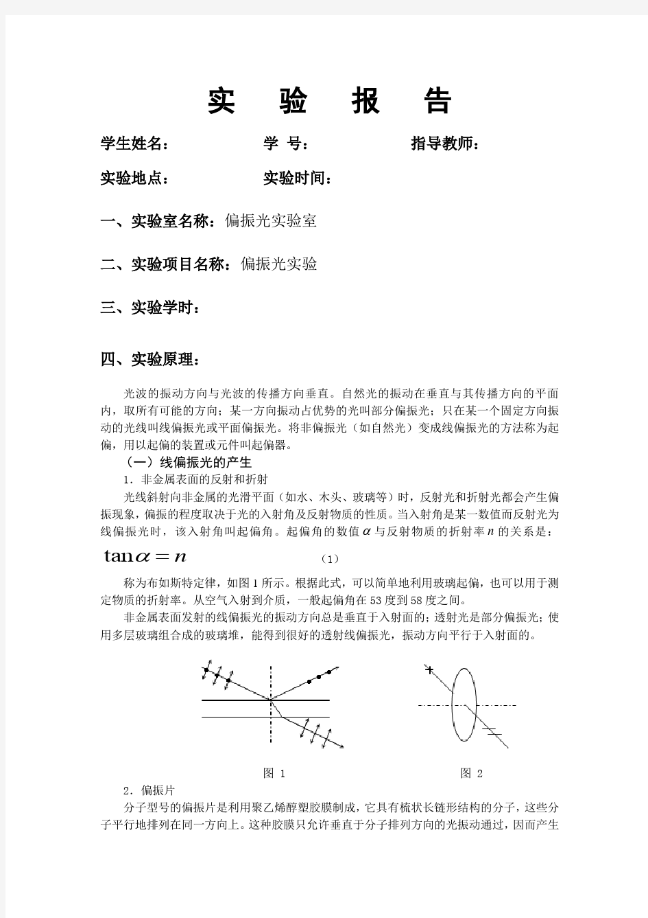 偏振光实验报告