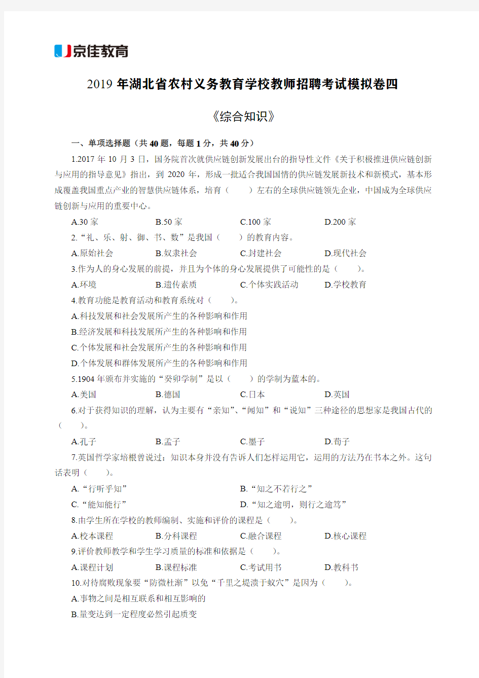 2019年湖北省农村义务教育学校教师招聘考试综合知识模拟卷四