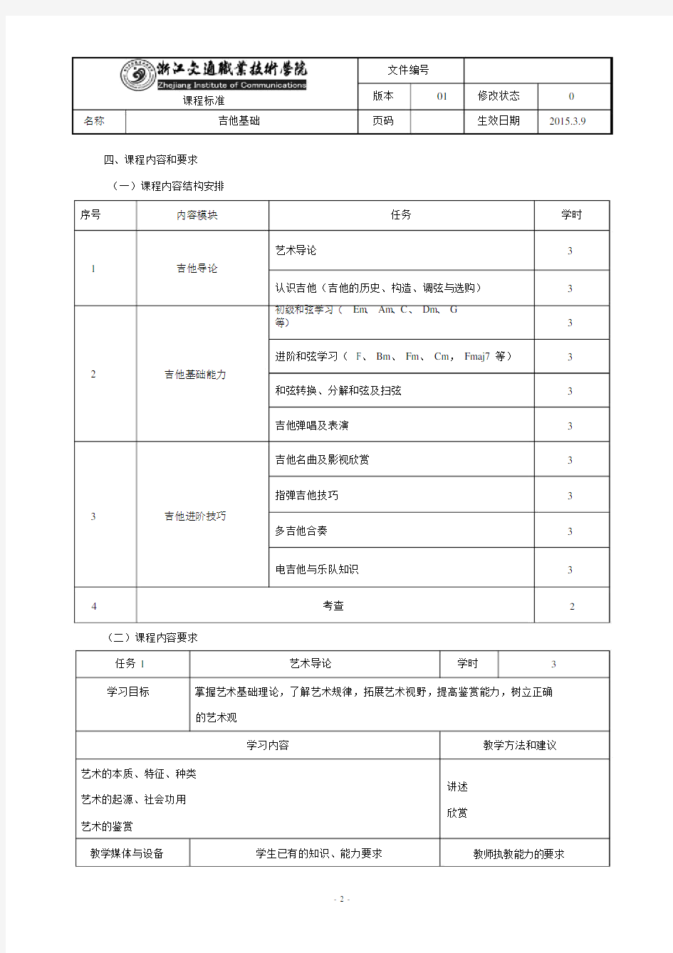 《吉他基础》课程标准