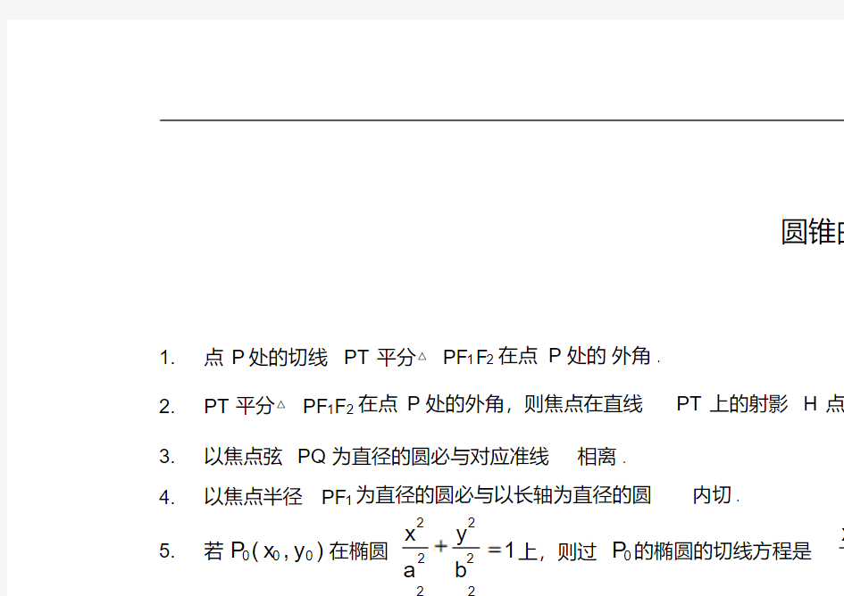 高中数学圆锥曲线重要结论.总结