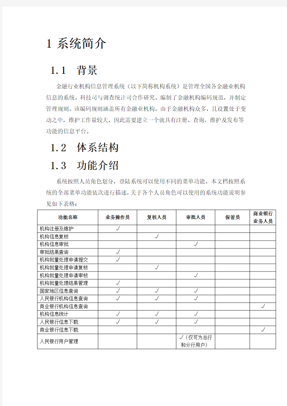 金融行业机构信息管理系统用户手册