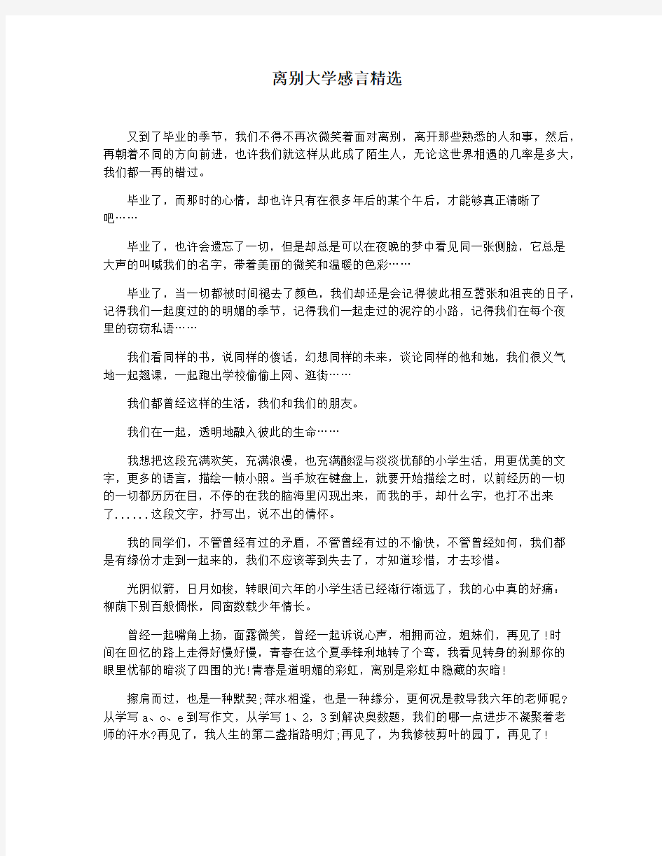 离别大学感言精选