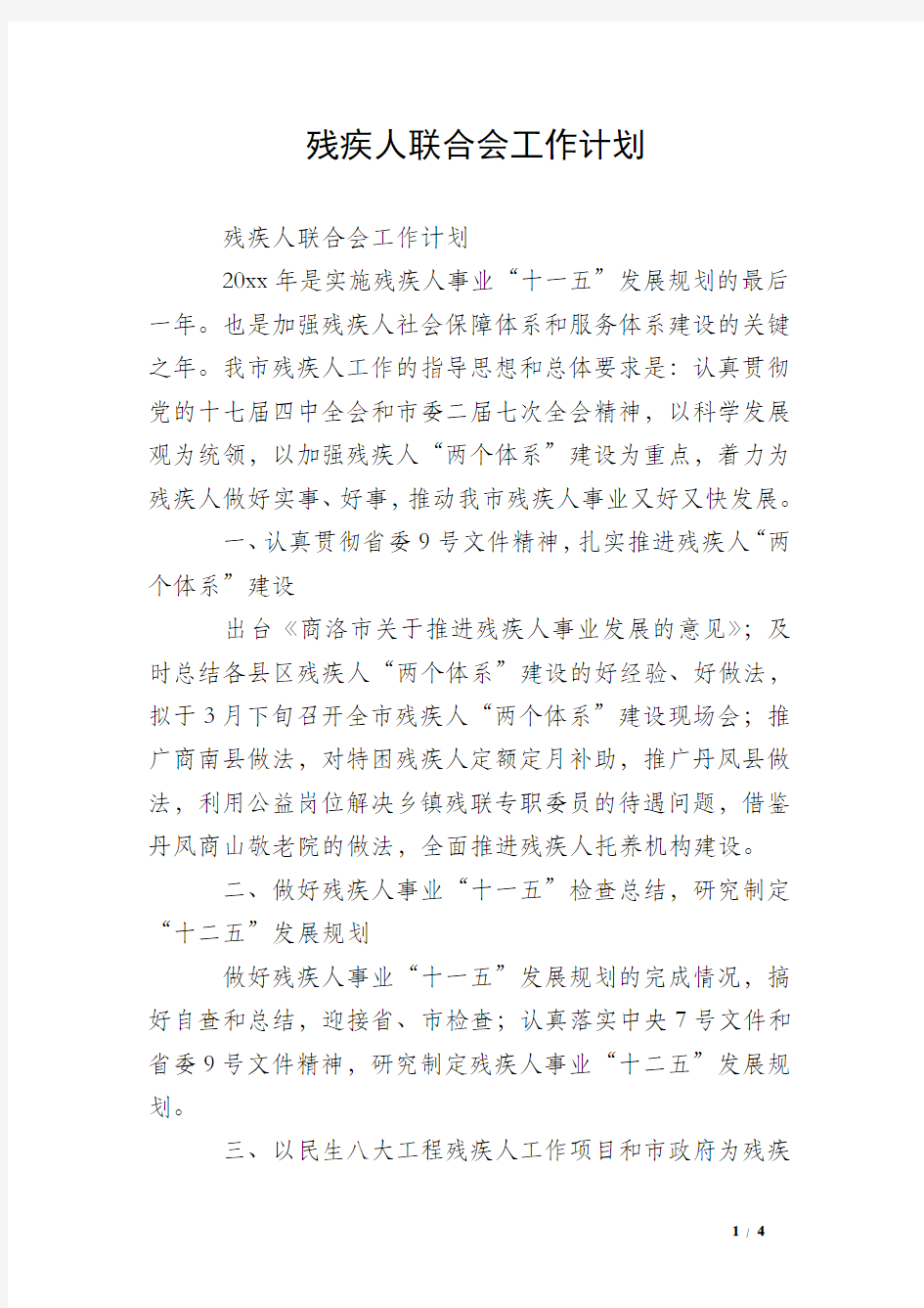 残疾人联合会工作计划