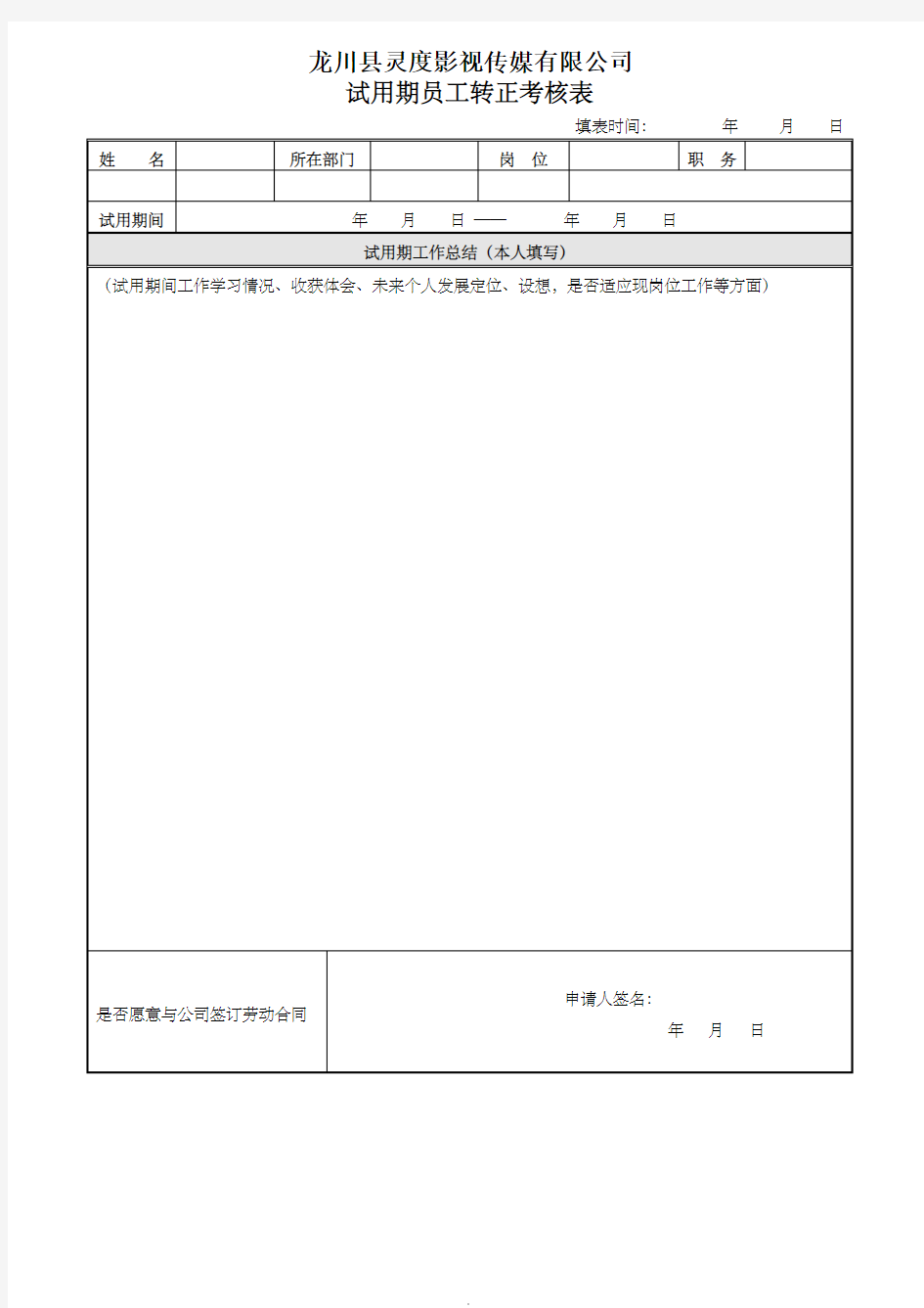 员工转正考核表