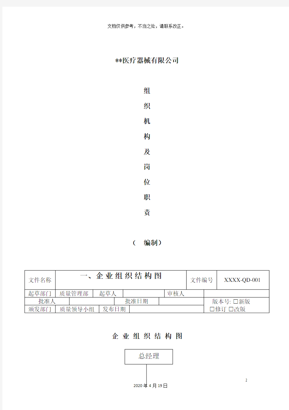 医疗器械组织机构及岗位职责最新