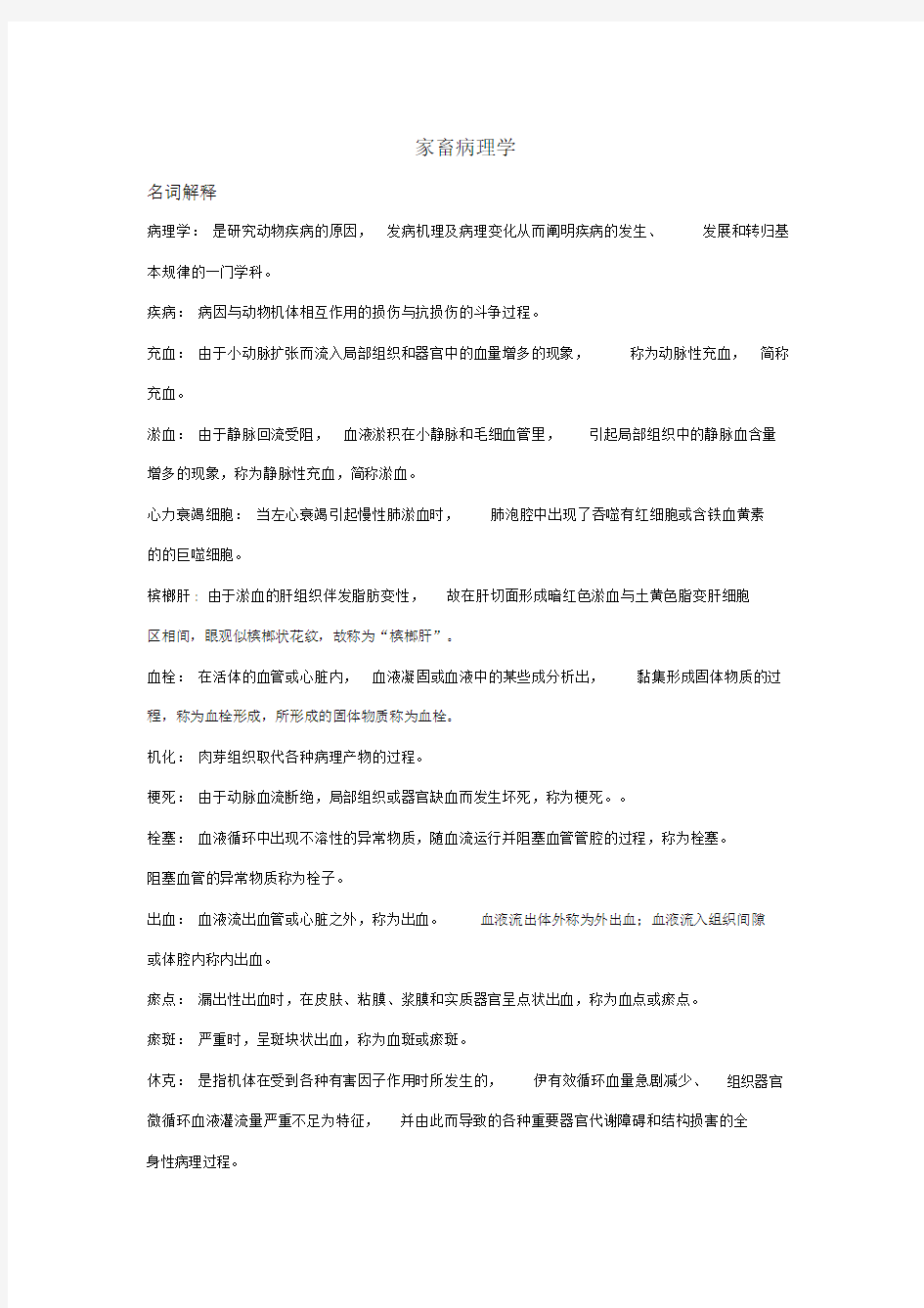 家畜病理学归纳及试题.doc