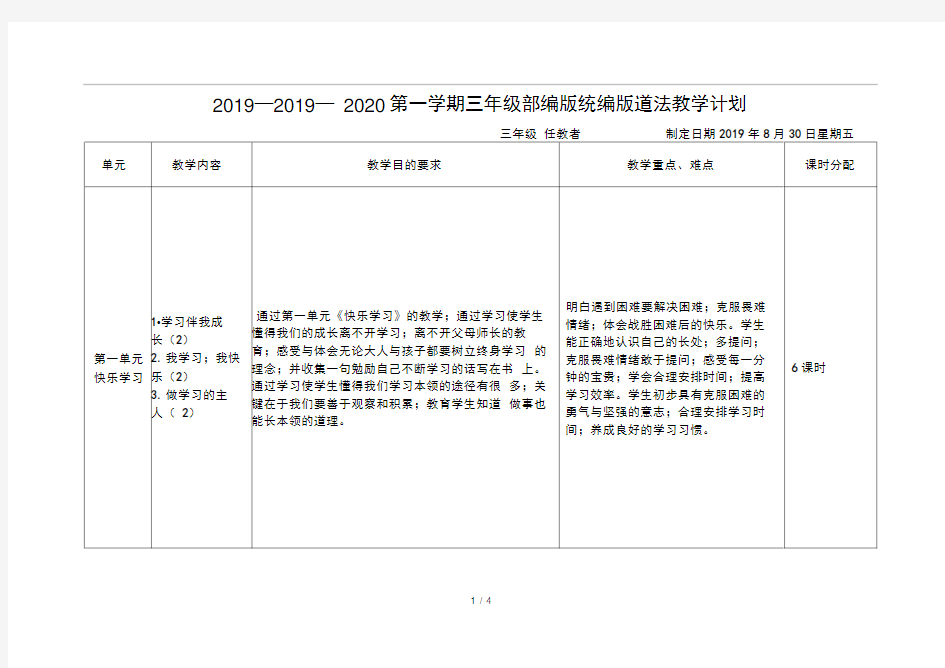 20192020第一学期三年级部编版统编版道法教学计划