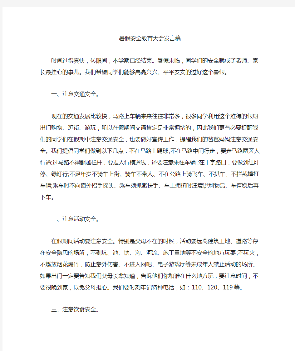 最新暑假安全教育大会发言稿