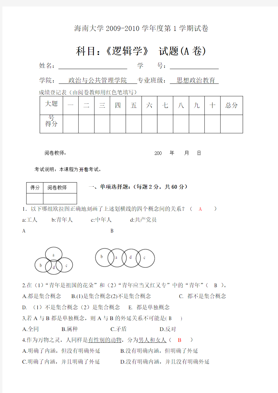 逻辑学期末考试A卷