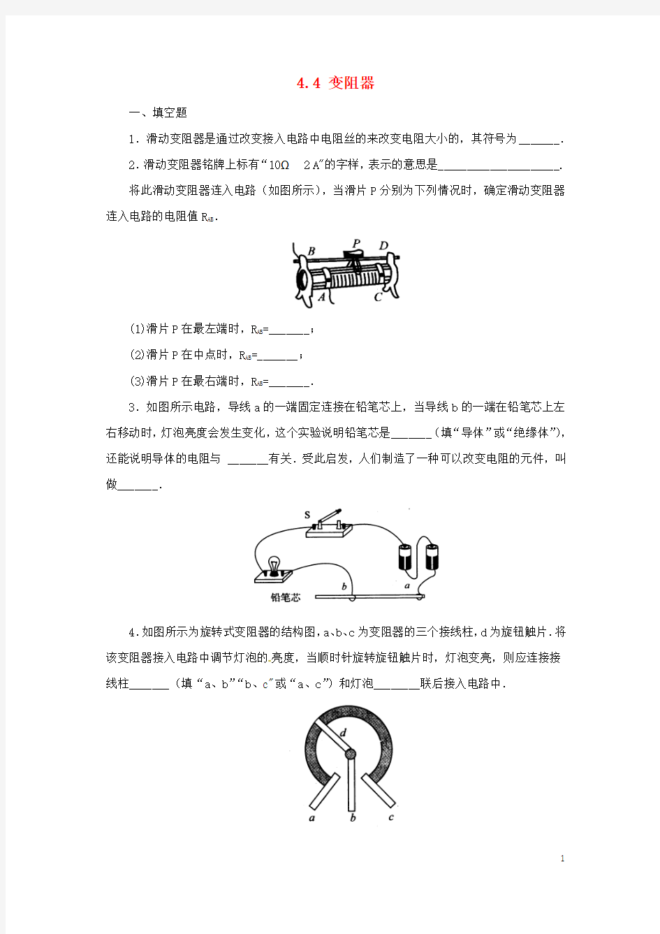 八年级科学上册第4章电路探秘4.4变阻器同步练习(新版)浙教版