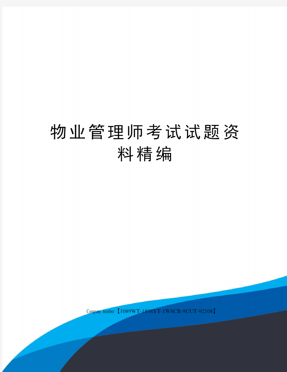 物业管理师考试试题资料精选版