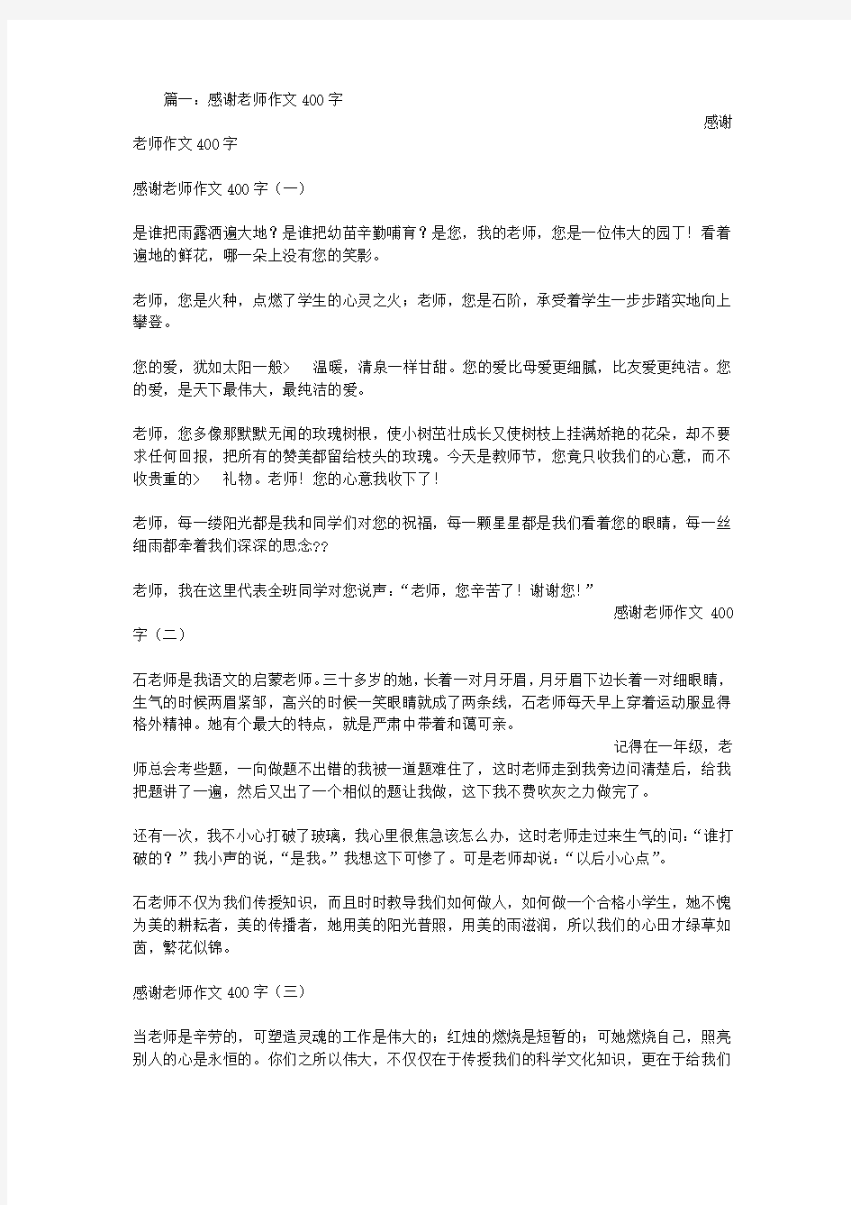 感谢老师作文400字