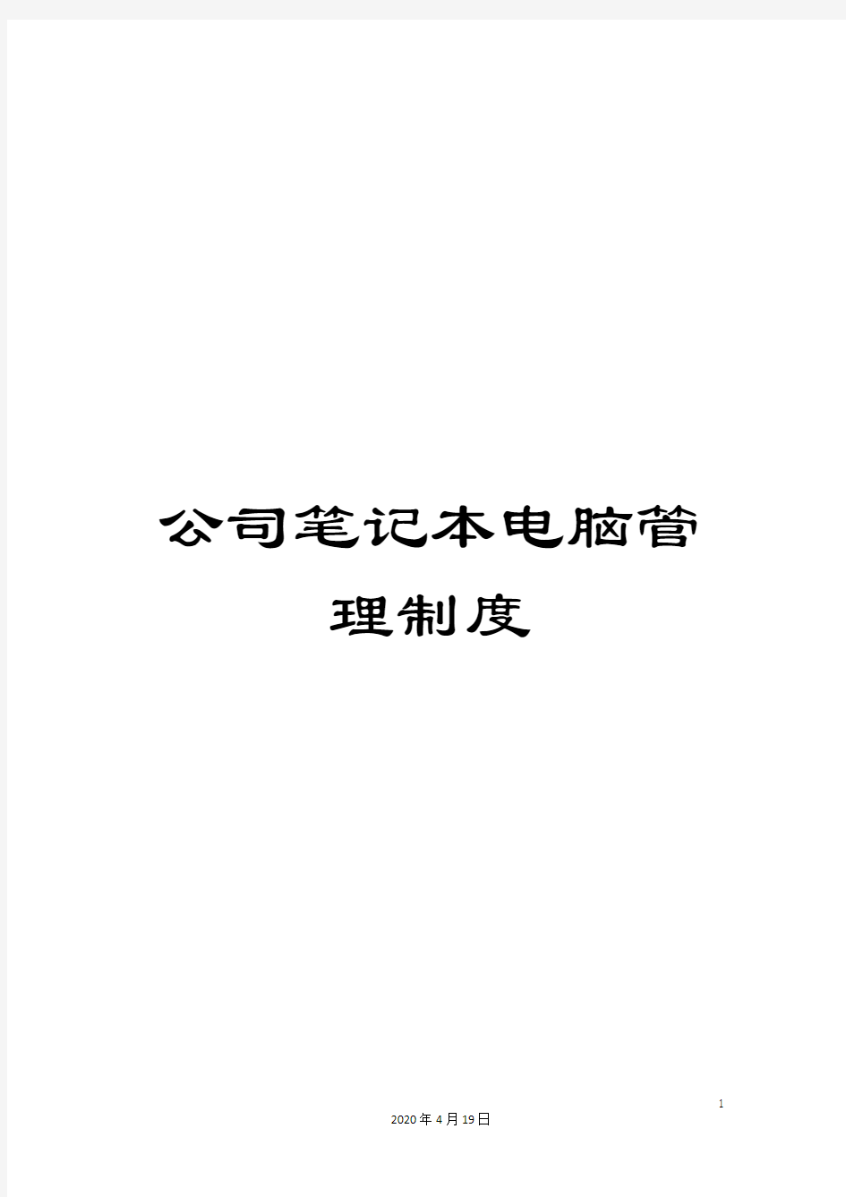 公司笔记本电脑管理制度